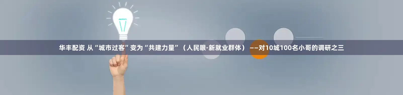 华丰配资 从“城市过客”变为“共建力量”（人民眼·新就业群体） ——对10城100名小哥的调研之三