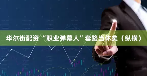 华尔街配资 “职业弹幕人”套路当休矣（纵横）