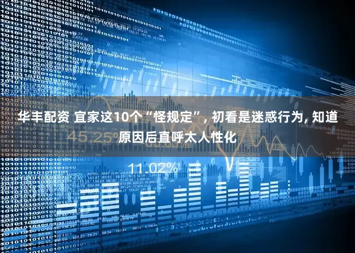 华丰配资 宜家这10个“怪规定”, 初看是迷惑行为, 知道原因后直呼太人性化