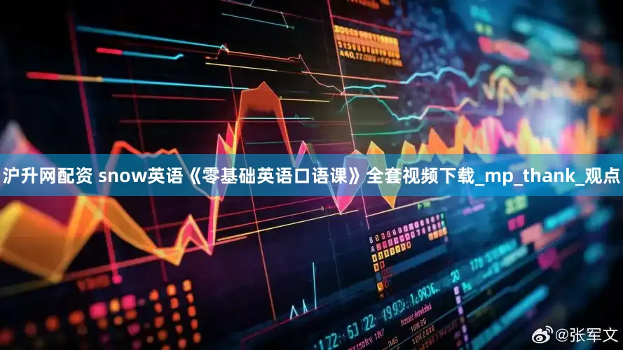 沪升网配资 snow英语《零基础英语口语课》全套视频下载_mp_thank_观点