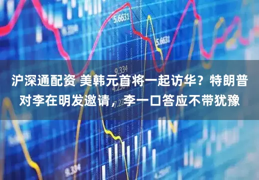 沪深通配资 美韩元首将一起访华？特朗普对李在明发邀请，李一口答应不带犹豫