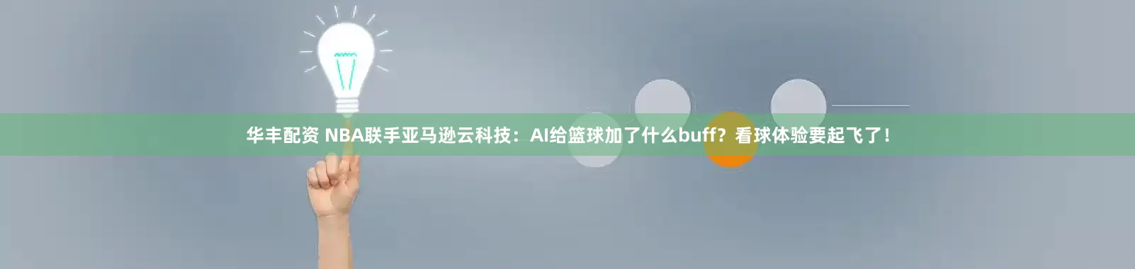 华丰配资 NBA联手亚马逊云科技：AI给篮球加了什么buff？看球体验要起飞了！