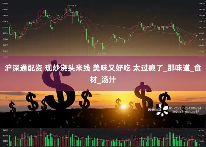 沪深通配资 现炒浇头米线 美味又好吃 太过瘾了_那味道_食材_汤汁