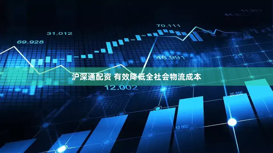 沪深通配资 有效降低全社会物流成本
